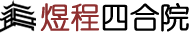 四合院出租,四合院出售,四合院管理,四合院租賃-北京煜程四合院托管公司